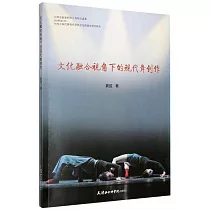 文化融合視角下的現代舞創作