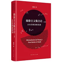 抽象主義集合論(上卷)：從布勞斯到斯塔德