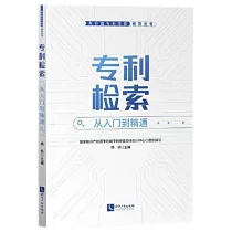 專利檢索：從入門到精通
