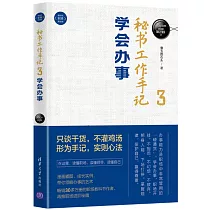 秘書工作手記3：學會辦事