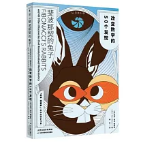 斐波那契的兔子：改變數學的50個發現