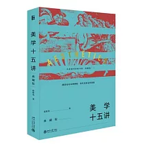 美學十五講(典藏版)