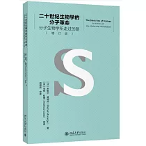 二十世紀生物學的分子革命：分子生物學所走過的路(增訂版)