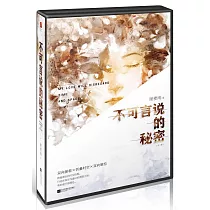 不可言說的秘密(上下冊)