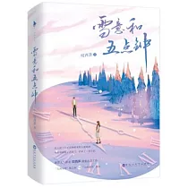 雪意和五點鐘