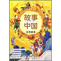 故事中國：左傳故事