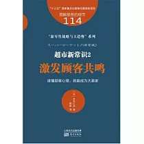 超市新常識(2)：激發顧客共鳴