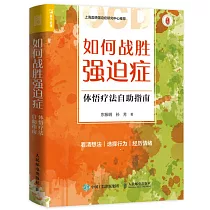 如何戰勝強迫症：體悟療法自助指南
