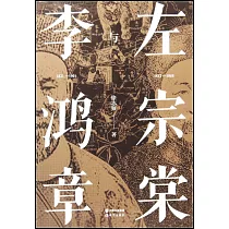 左宗棠與李鴻章