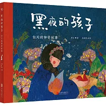 黑夜的孩子：白天的神奇故事