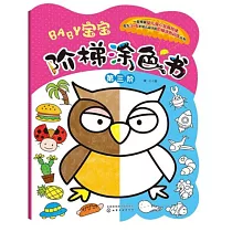 寶寶階梯塗色書(第三階)
