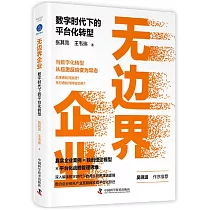 無邊界企業：數字時代下的平台化轉型