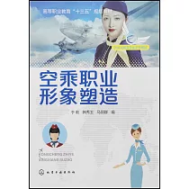 空乘職業形象塑造