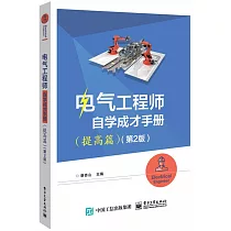電氣工程師自學成才手冊(提高篇 第2版)