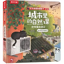 城市裡的自然課：好奇貓流浪記