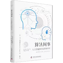 算法同事：人工智能時代的領導學