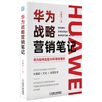華為戰略營銷筆記