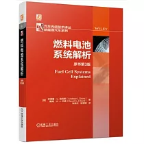 燃料電池系統解析(原書第3版)