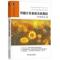 智能計算系統實驗教程