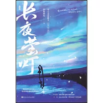 長夜螢燈