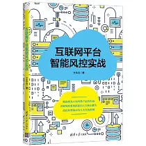 互聯網平台智能風控實戰
