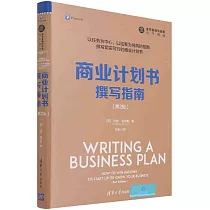 商業計劃書撰寫指南(第2版)