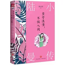 堅守浪漫，不懼人間：陸小曼傳