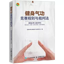 健身氣功競賽規則與裁判法