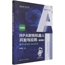 RPA財務機器人開發與應用(基礎版)：基於UiPath StudioX