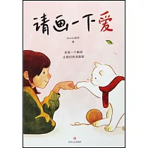 請畫一下愛