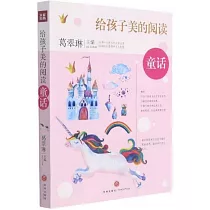 給孩子美的閱讀·童話