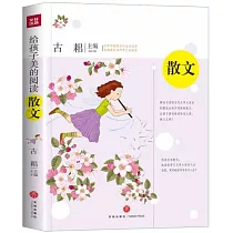 給孩子美的閱讀·散文