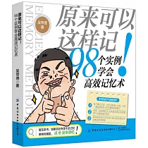 原來可以這樣記!98個實例學會高效記憶術