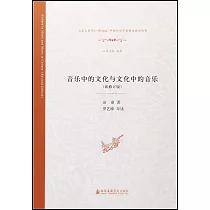 音樂中的文化與文化中的音樂(新修訂版)