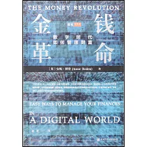 金錢革命：數字時代如何管理財富