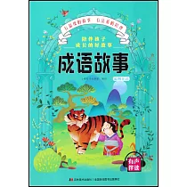 陪伴孩子成長的好故事：成語故事