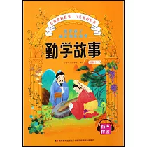 陪伴孩子成長的好故事：勤學故事