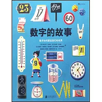數字的故事