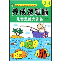 養成邏輯腦：兒童思維力訓練(3─4歲)