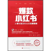 爆款小紅書：從零到百萬粉絲的玩賺策略