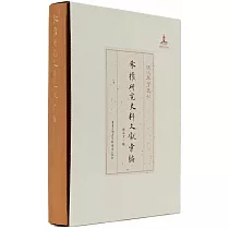 朱權研究史料文獻彙編