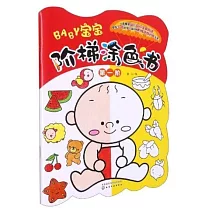 寶寶階梯塗色書(第一階)