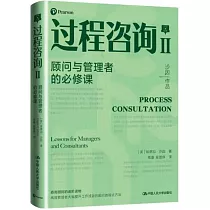 過程咨詢(II)：顧問與管理者的必修課