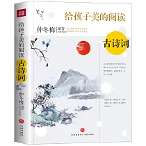 給孩子美的閱讀·古詩詞