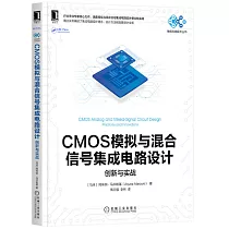 CMOS模擬與混合信號集成電路設計：創新與實戰
