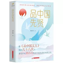 品中國先賢