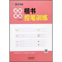 楷書控筆訓練：點陣筆畫