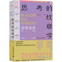 思考的紋章學