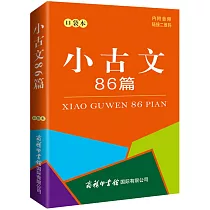 小古文86篇(口袋本)