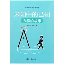 未知中的已知(方程的故事)